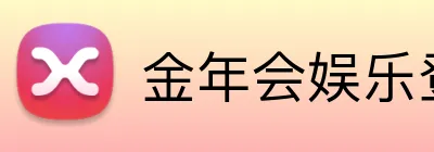 金年会娱乐登录 logo